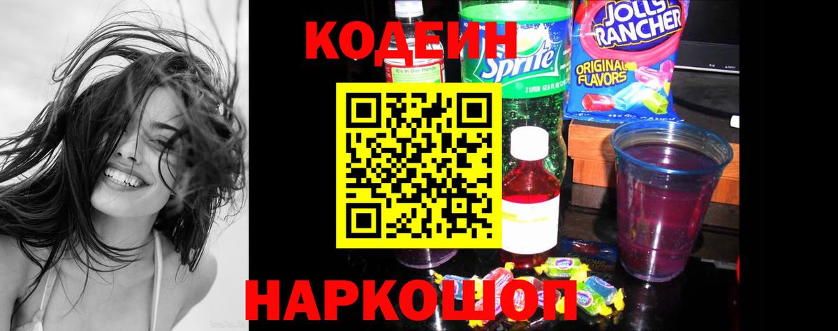 Кодеиновый сироп Lean Purple Drank  Фрязино 