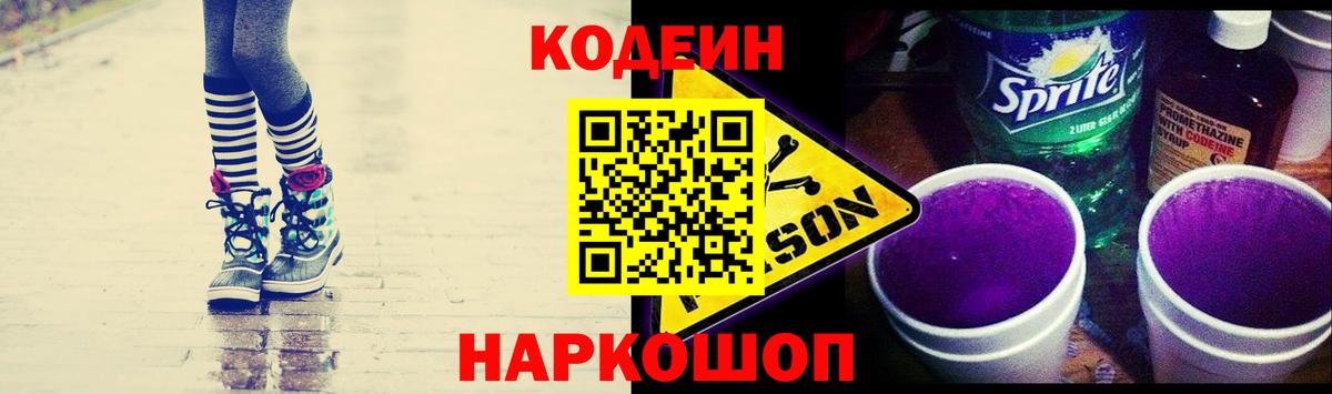 Кодеин Purple Drank Фрязино